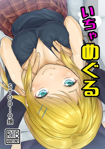 [STUDIO畑 (たろおいも)] いちゃめぐる (アイドルマスターシャイニーカラーズ) [DL版]