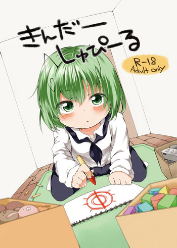 [ちきんゆにおん (ななもと)] きんだーしゅぴーる (東方Project) [DL版]