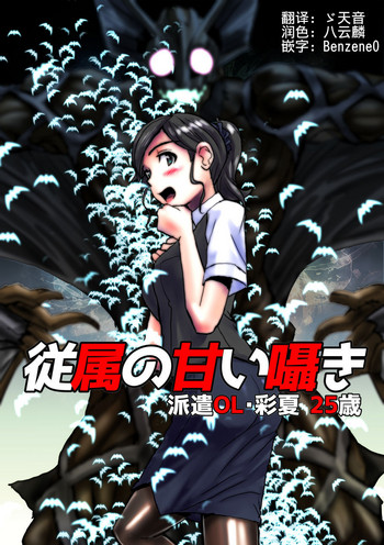 [緋衣響一] 従属の甘い囁き～派遣OL・彩夏25歳 [中国翻訳]