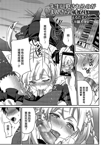 [えるたすく] 先生に犯されるのがまんざらでもない (たまはる) [中国翻訳] [DL版]