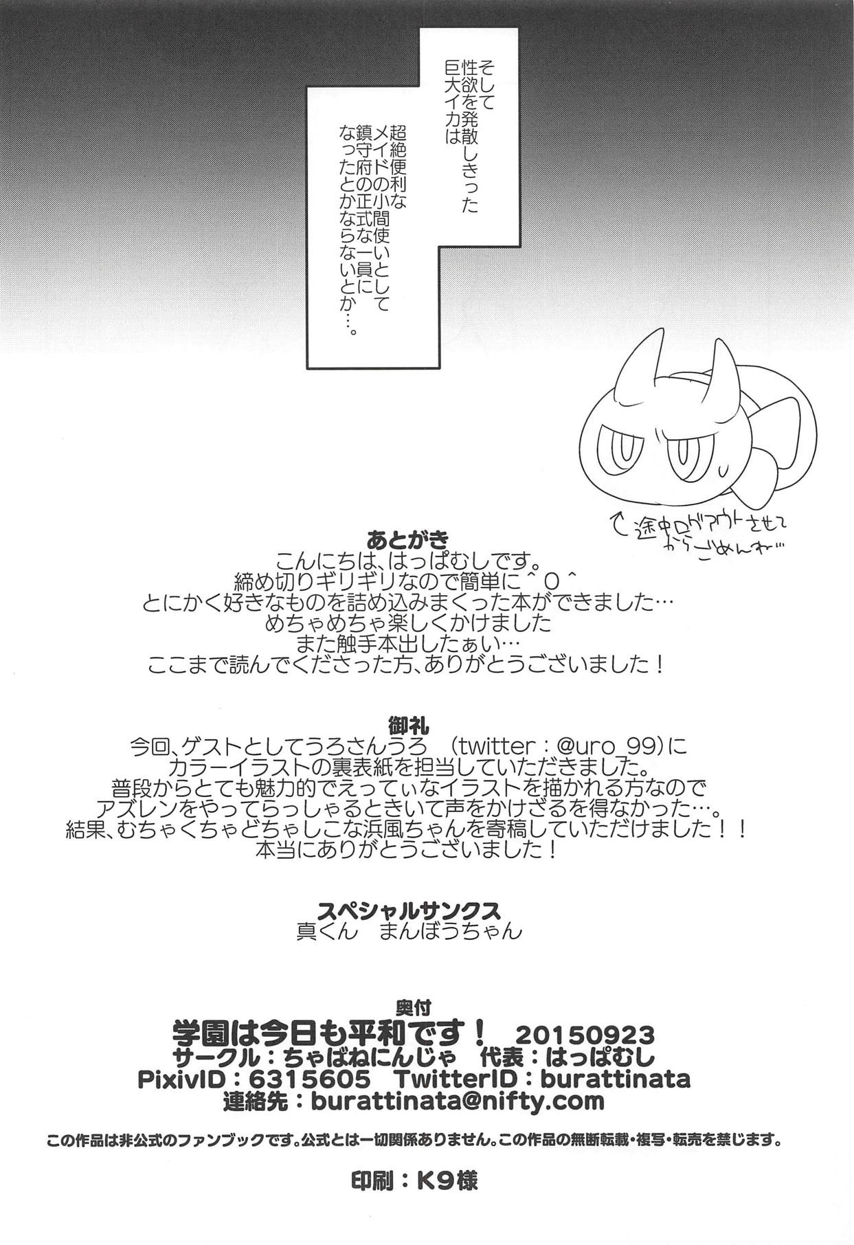 (C94) [ちゃばねにんじゃ (はっぱむし)] 学園は今日も平和です! (アズールレーン)