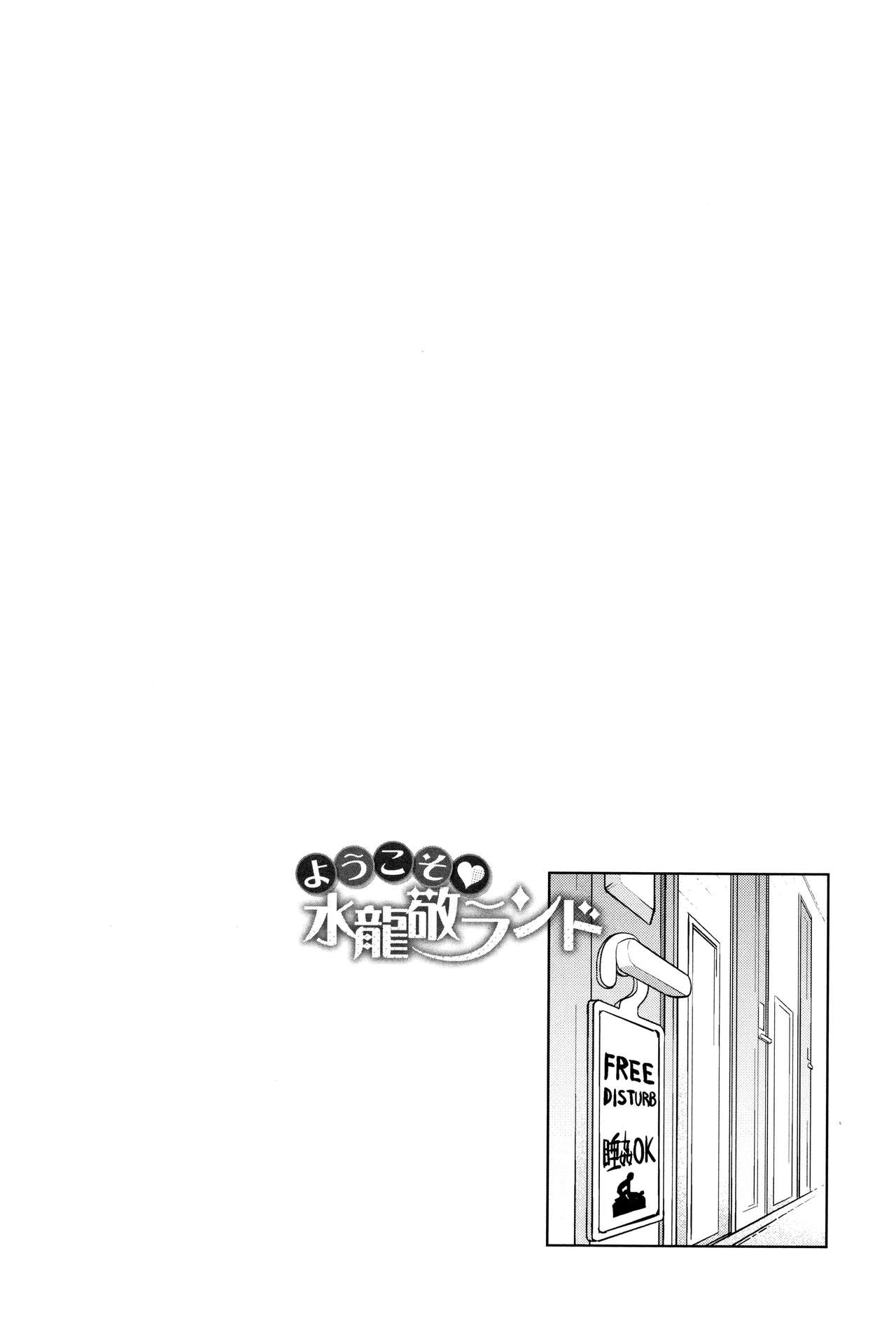 [水龍敬] ようこそ水龍敬ランド