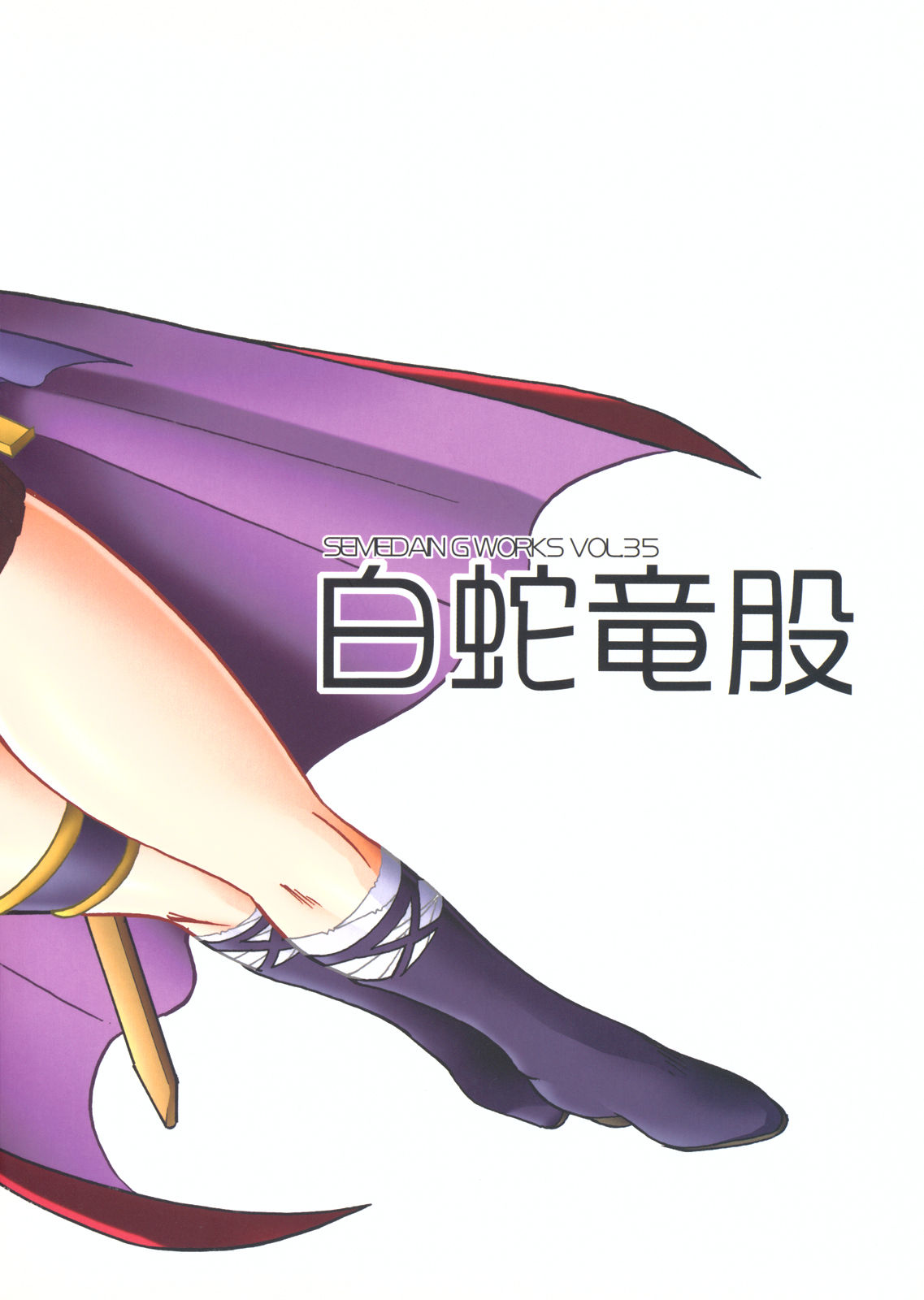 (こみトレ13) [セメダインG (木工用ボンド、水谷みんと)] SEMEDAIN G WORKS VOL.35 白蛇竜股 (スレイヤーズ) [英訳]