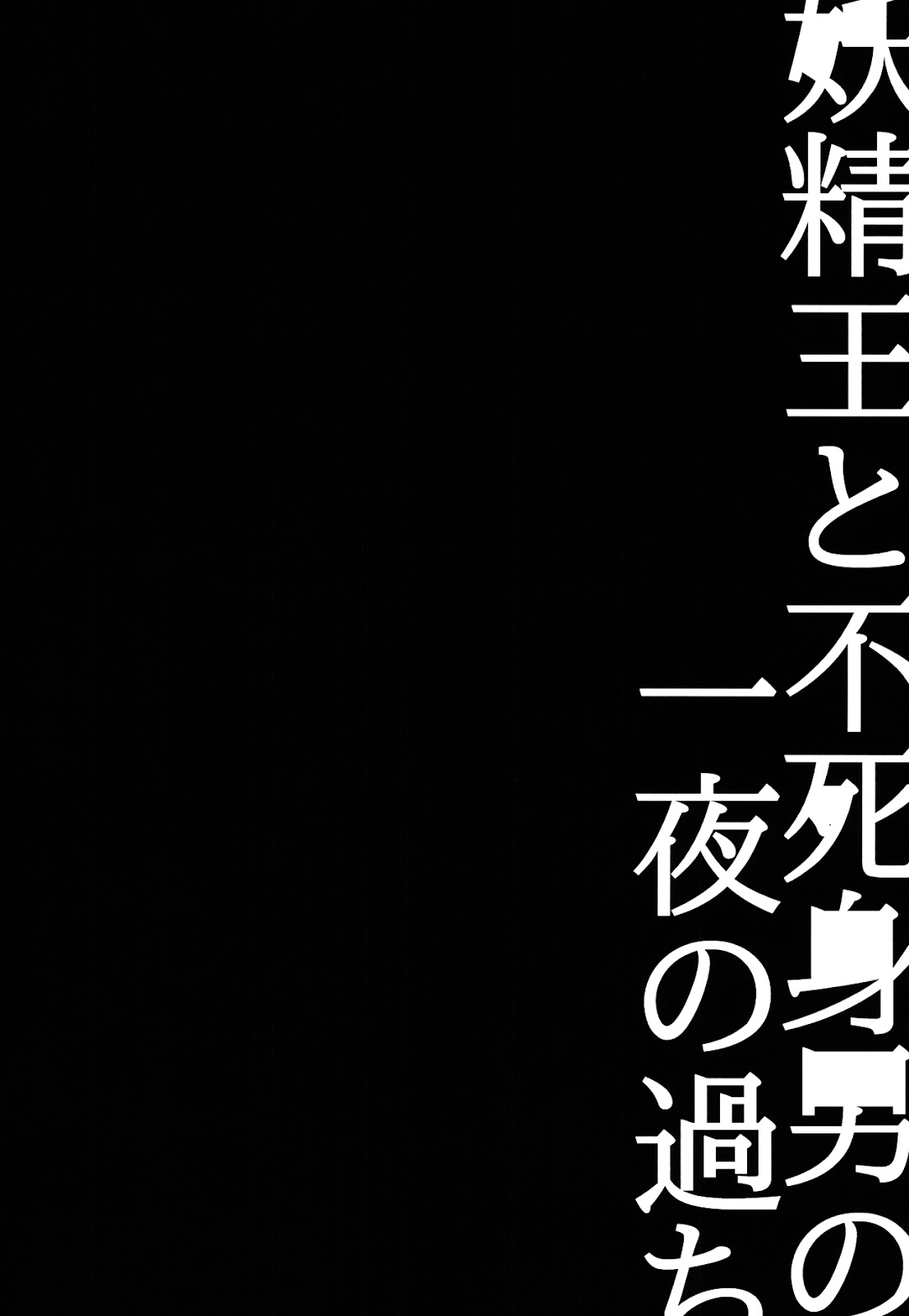 (罪と罰) [SF-L (ひかり)] 妖精王と不死身男の一夜の過ち (七つの大罪) [英訳]