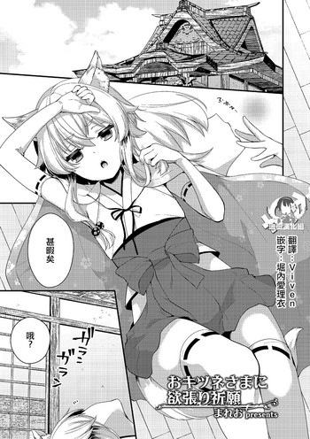 [まれお] おキツネさまに欲張り祈願 (たまはる) [中国翻訳] [DL版]