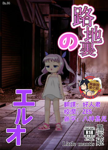 [Little mantis (黒天姫)] 路地裏のエルオ [中国翻訳] [DL版]