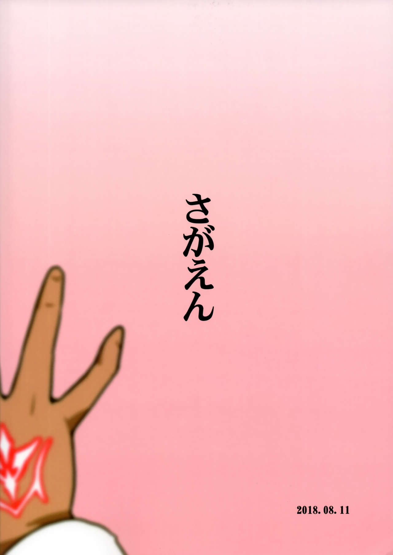 (C94) [SAGA Angel (神爆龍王)] 完堕ち蛇騎兵 (Fate/stay night)