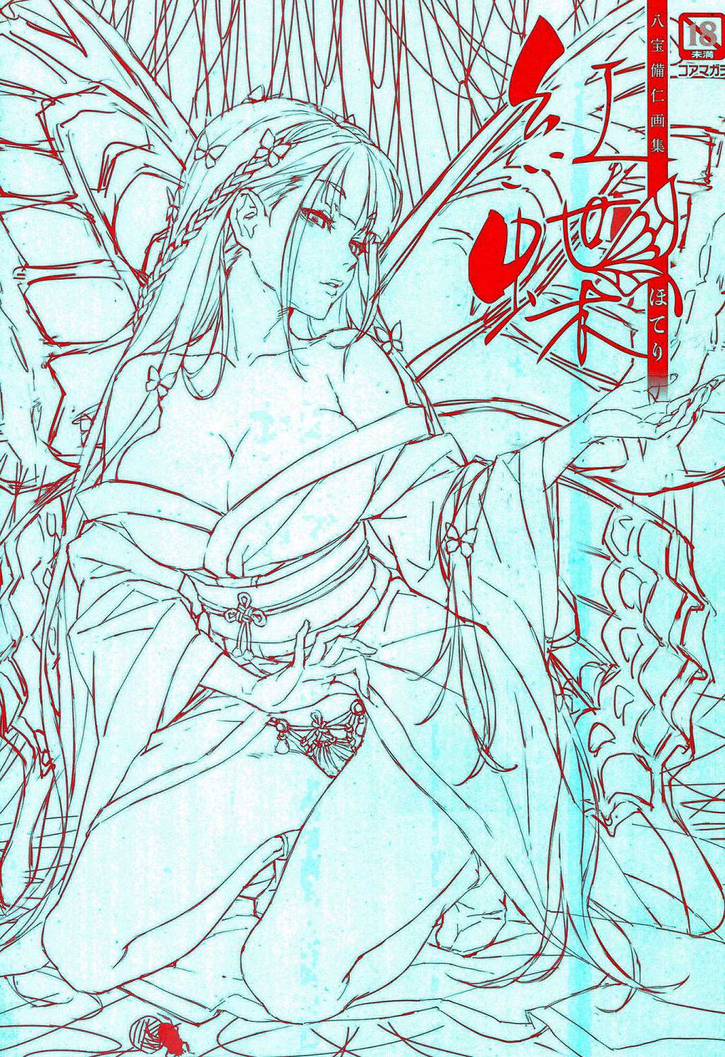 [八宝備仁] 八宝備仁画集 紅蝶(ほてり) 第四幕 [中国翻訳]