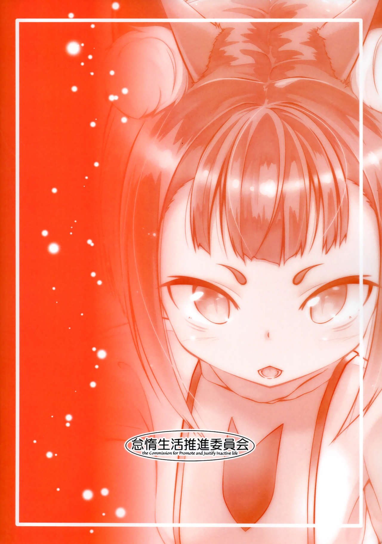 (C94) [怠惰生活推進委員会 (麻生昌和)] 孤欣和姦