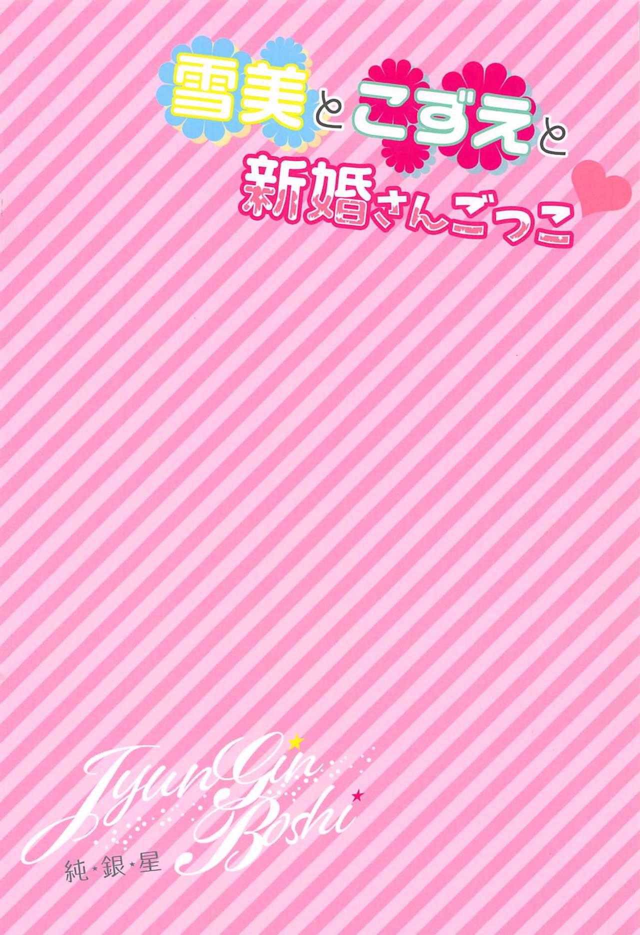 (C94) [純銀星 (たかしな浅妃)] 雪美とこずえと新婚さんごっこ (アイドルマスター シンデレラガールズ)