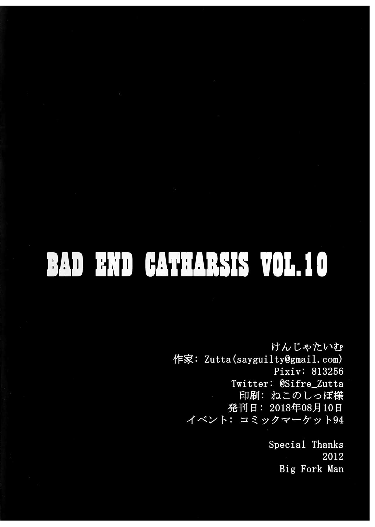 (C94) [けんじゃたいむ (Zutta)] Bad End Catharsis Vol.10 (Fate/Grand Order) [中国翻訳]