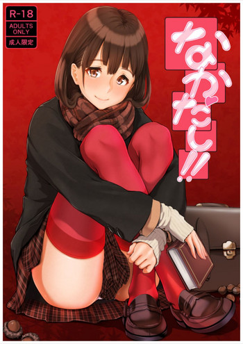 [ぼんがいちにょん (ななひめ)] なかだし!!