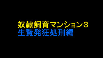 [納屋] 奴隷飼育マンション3 生贄発狂処刑編