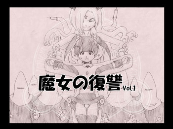 [e]魔女の復讐Vol.1