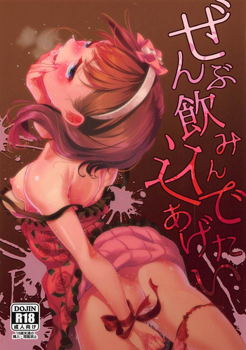 (C94) [シキミ酸経路 (八角シキミ)] ぜんぶ飲み込んであげたい (アイドルマスター シンデレラガールズ)