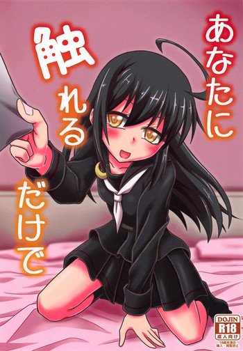 (我、夜戦に突入す!6) [ヤナギガエル (楓蛙)] あなたに触れるだけで (艦隊これくしょん -艦これ-)