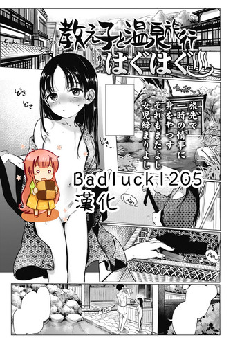 [はぐはぐ] 教え子と温泉旅行 (COMIC LO 2018年10月号) [中国翻訳] [DL版]