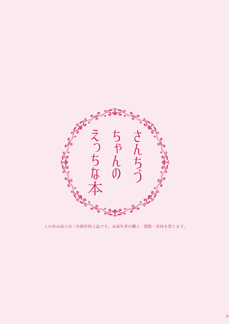 [門火 (イヌネコ)] さんちづちゃんのえっちな本 (薄桜鬼) [DL版]