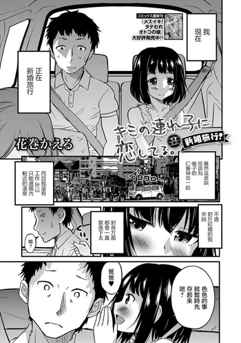 [花巻かえる] キミの連れ子に恋してる。３ (月刊Web男の娘・れくしょんッ！S Vol.29) [中国翻訳] [DL版]