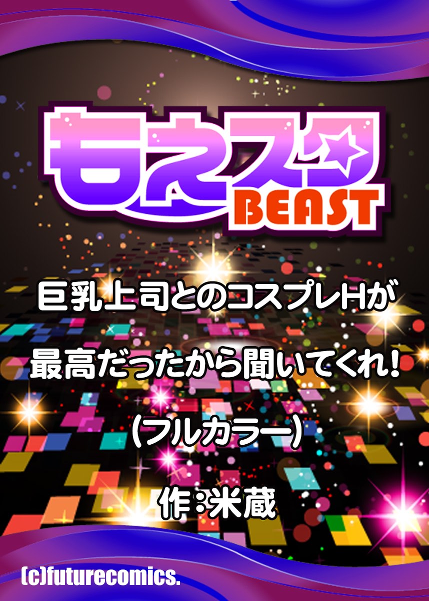 [米蔵] 巨乳上司とのコスプレHが最高だったから聞いてくれ! 1