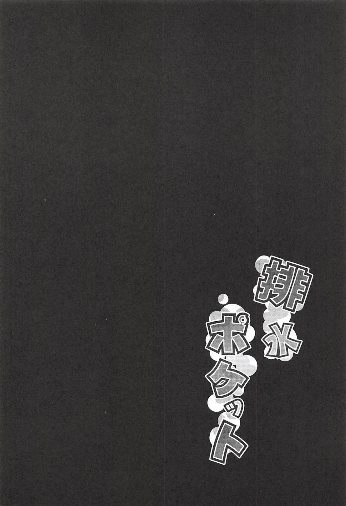 (C94) [うぉーたーどろっぷ (MA-SA)] 排水ポケット (東方Project)