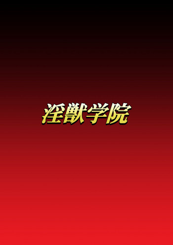 [第13艦隊] 淫獣学院 第1章