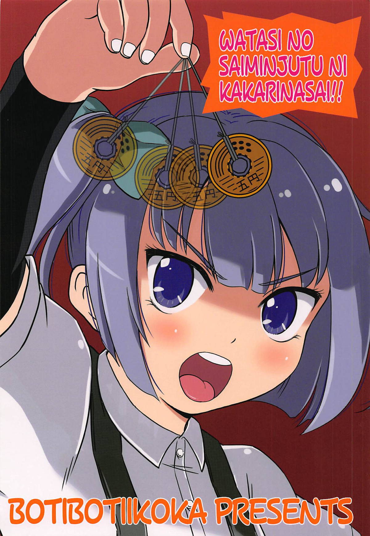 (砲雷撃戦！よーい！三十八戦目) [ぼちぼちいこか (たっく)] 催眠術を覚えた霞といちゃラブ夜戦で性教育♥ (艦隊これくしょん -艦これ-)