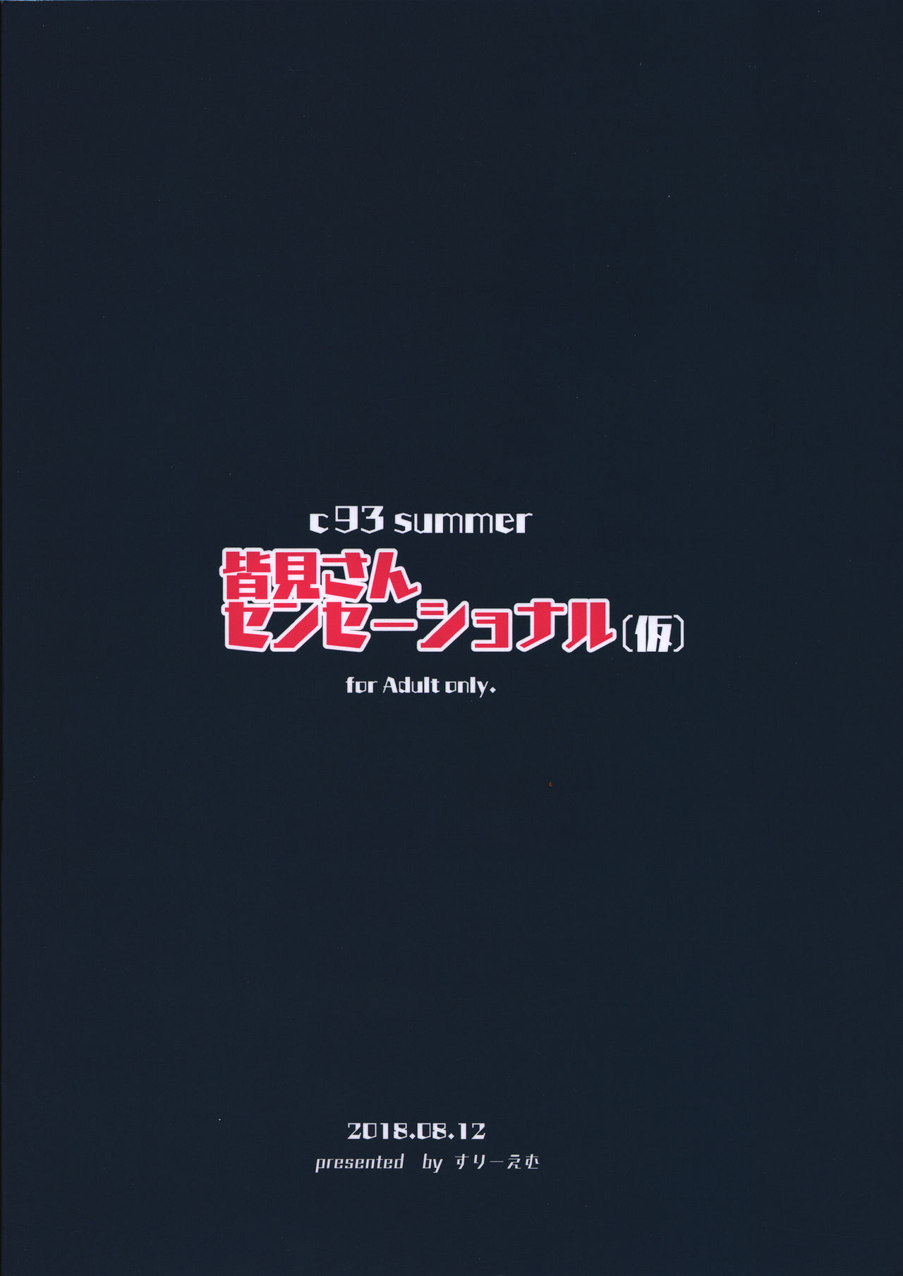 (C94) [すりーえむ (むむむ)] 皆見さんセンセーショナル(仮)