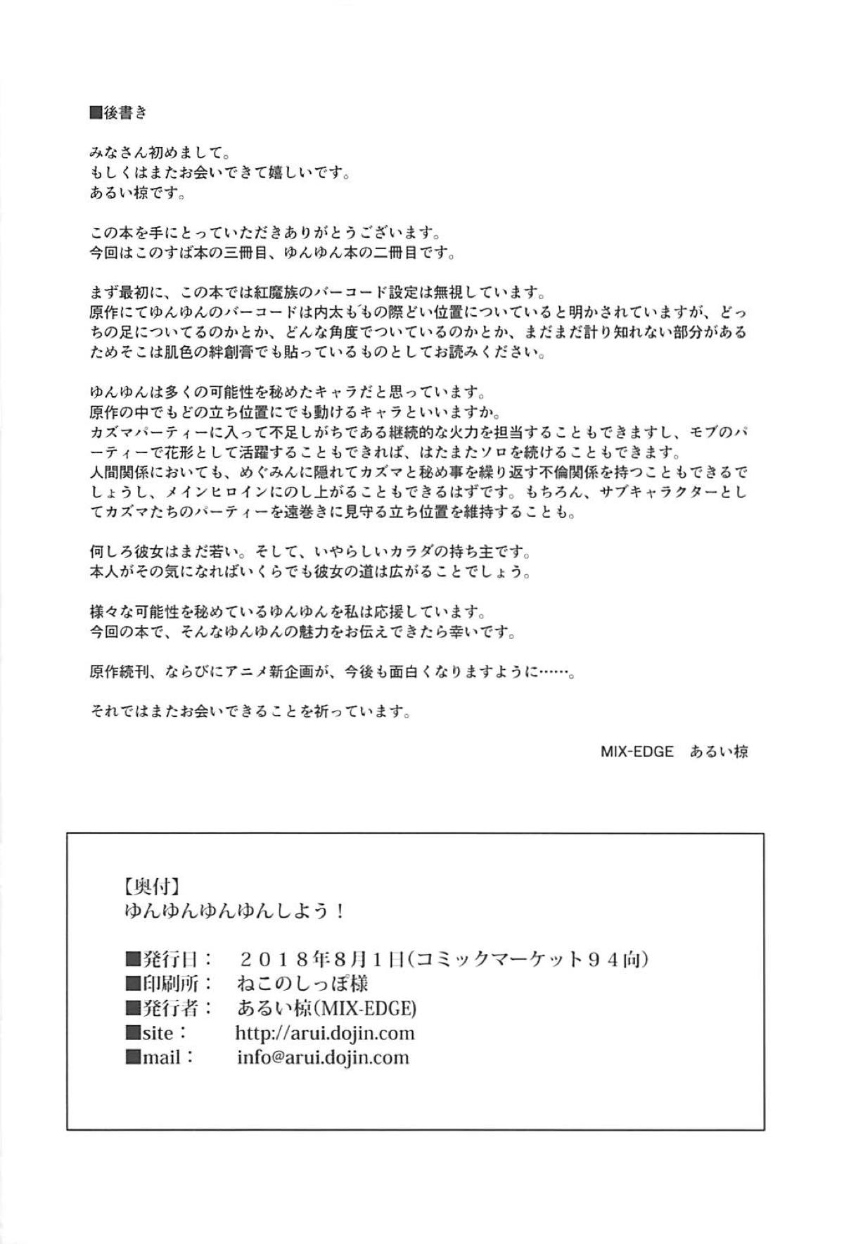 (C94) [MIX-EDGE (あるい椋)] ゆんゆんゆんゆんしよう! (この素晴らしい世界に祝福を!)