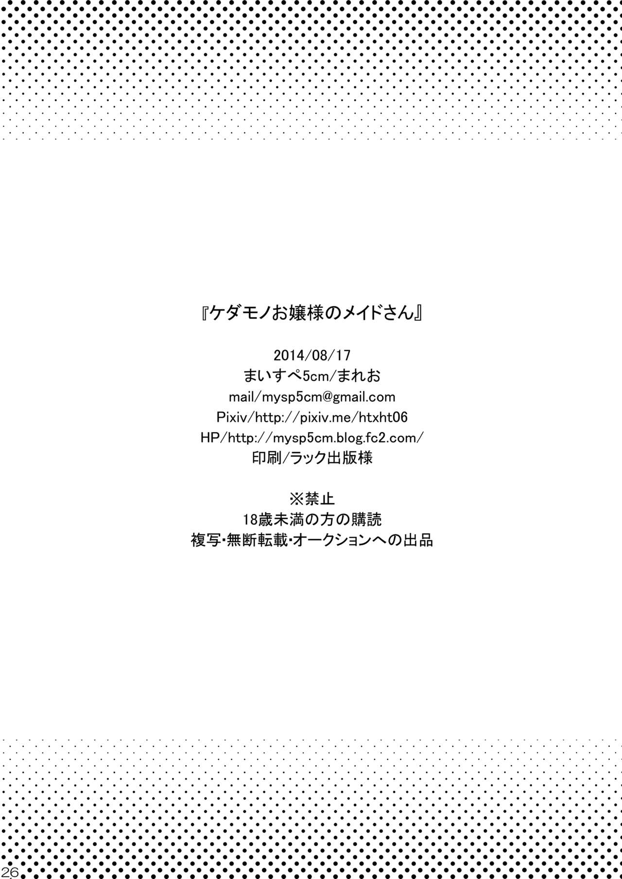 (C85) [まいすぺ5cm (まれお)] ケダモノお嬢様のメイドさん [中国翻訳]