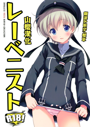 (C94) [VISTA (オダワラハコネ)] レーベニスト (艦隊これくしょん -艦これ-) [中国翻訳]