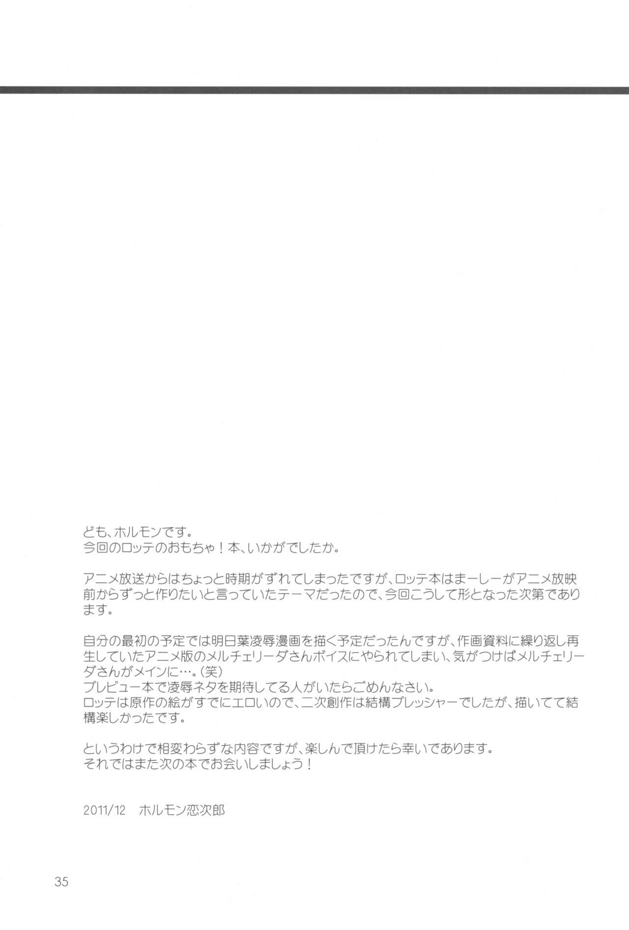 (C81) [直道館 (MARCYどっぐ、ホルモン恋次郎)] ロッテのおもちゃになり隊結成・解散 (ロッテのおもちゃ!)