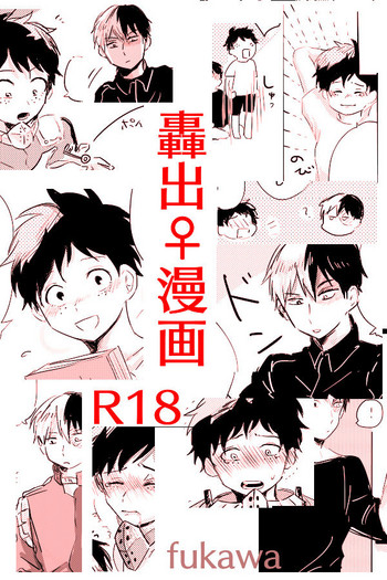 【僕のヒーローアカデミア】僕のヒーローアカデミア♀僕のヒーローアカデミア