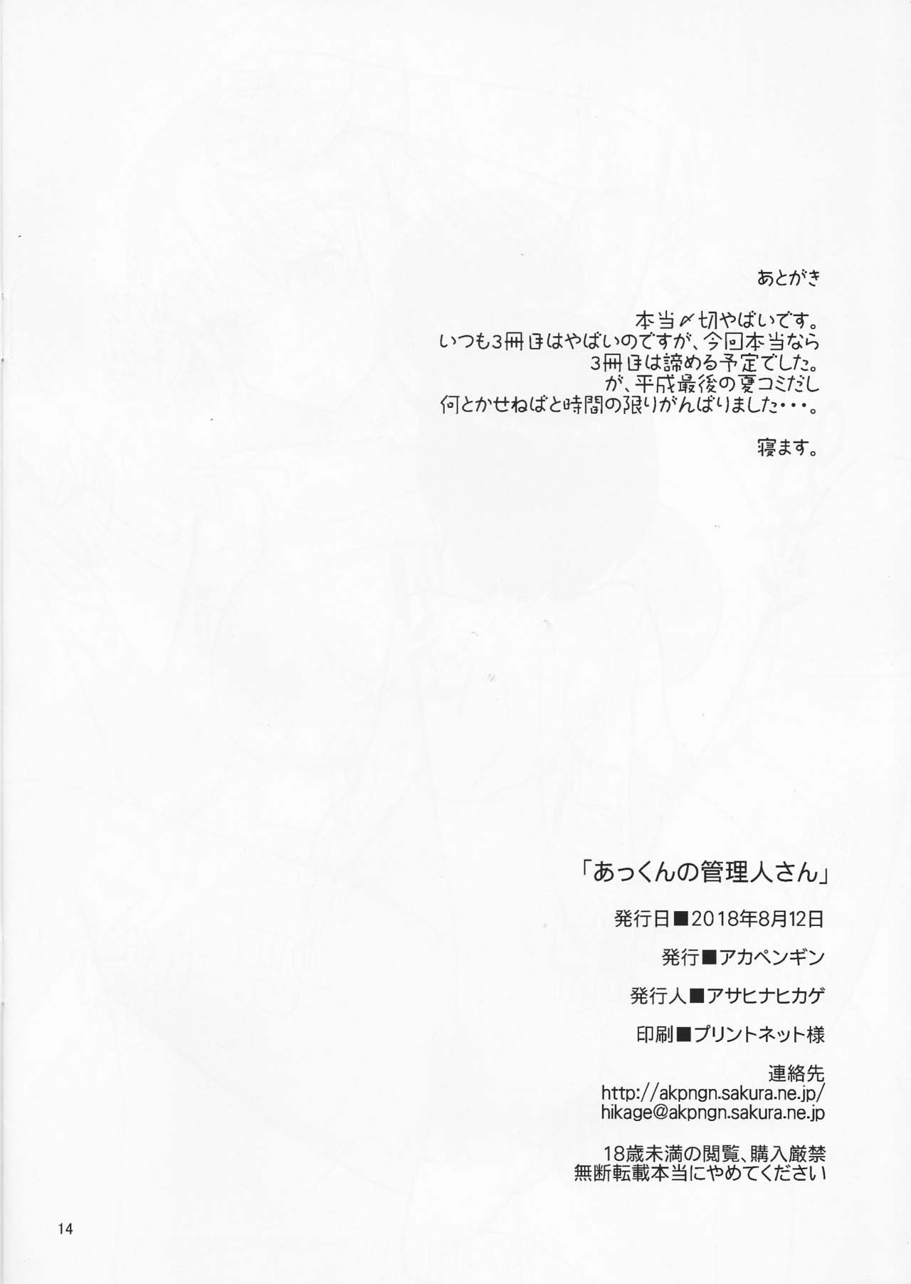 (C94) [アカペンギン (アサヒナヒカゲ)] あっくんの管理人さん (すのはら荘の管理人さん)