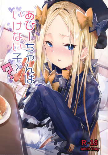(COMIC1☆13) [ぐりいん野はうす (温野りょく)] あびーちゃんはいけない子? (Fate/Grand Order)