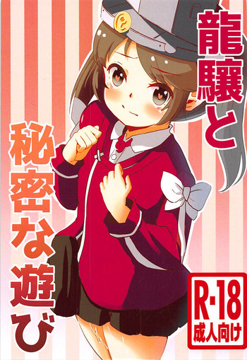 (C94) [リリスの方舟 (鈴音功)] 龍驤と秘密な遊び (艦隊これくしょん -艦これ-)