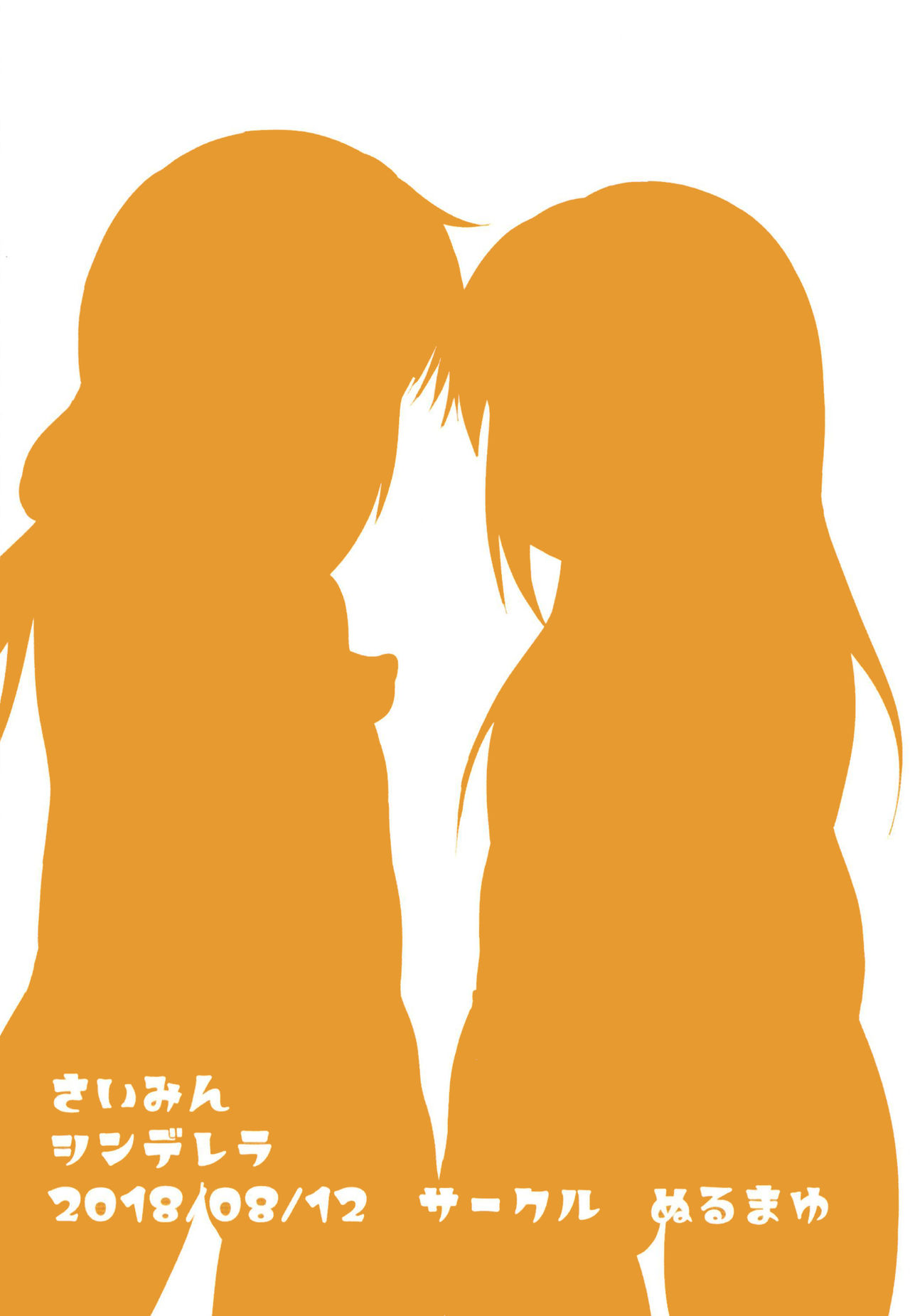 [ぬるま湯 (かずや)] さいみんシンデレラ (アイドルマスター シンデレラガールズ) [DL版]