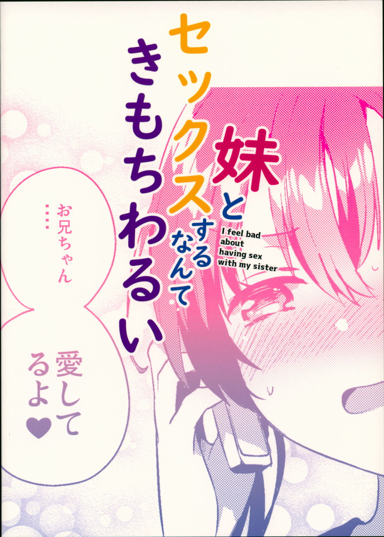 (C94) [squeezecandyheaven (いちはや)] 妹とセックスするなんてきもちわるい