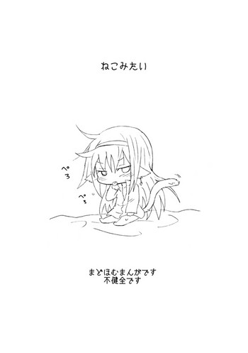 [ハチウルフ] ねこみたい (魔法少女まどか☆マギカ)