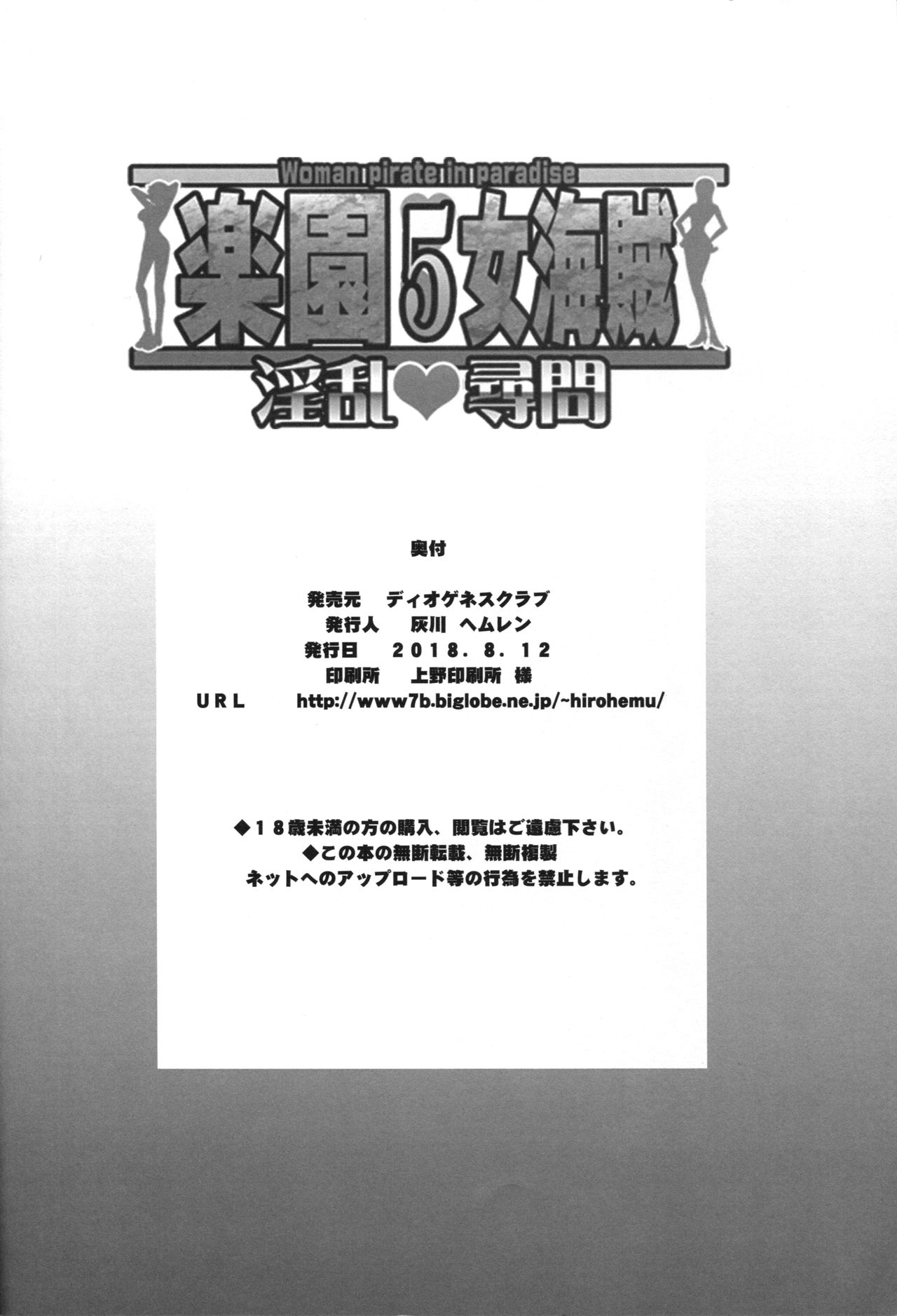 (C94) [ディオゲネスクラブ (灰川ヘムレン)] 楽園女海賊 5 (ワンピース)