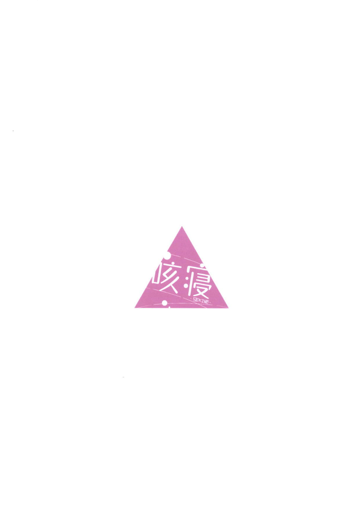 (C94) [咳寝 (咳寝はじめ)] なでキャン△ (ゆるキャン△)