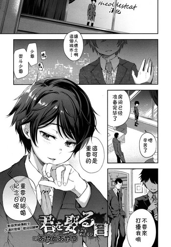 [あやとあやり] 君を娶る日 (オトコのコHEAVEN Vol.40) [中国翻訳]