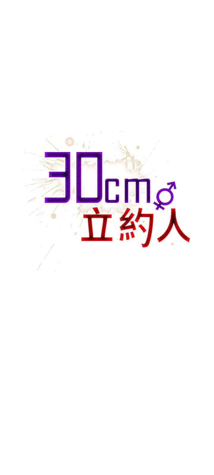 30cm立约人 第一季 [中国翻訳]