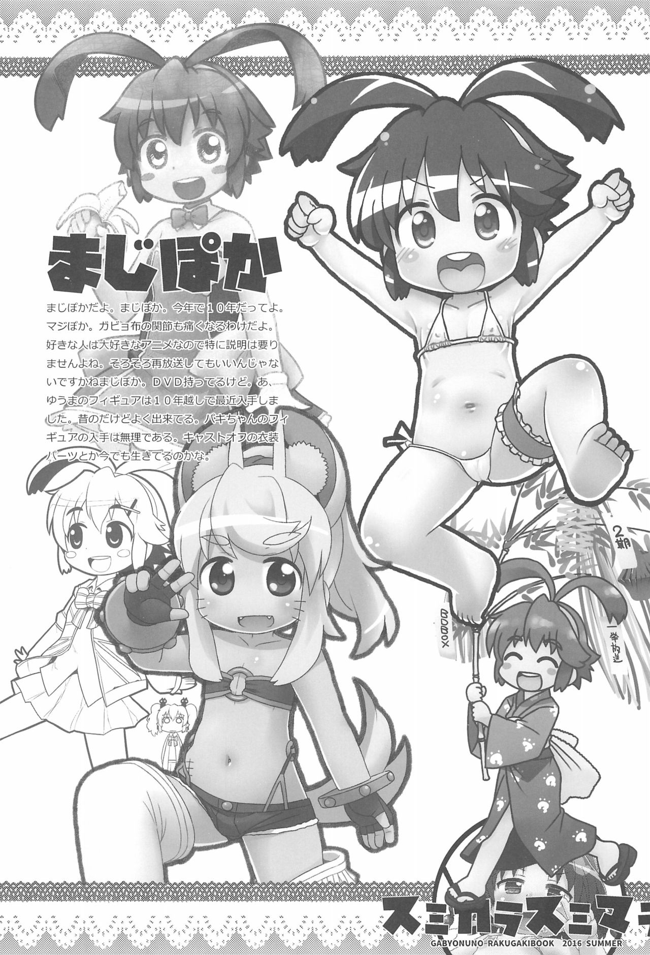 (C90) [スミカラスミマデ (ガビョ布)] 2016年ガビョ布のらくがきまとめ本 (よろず)