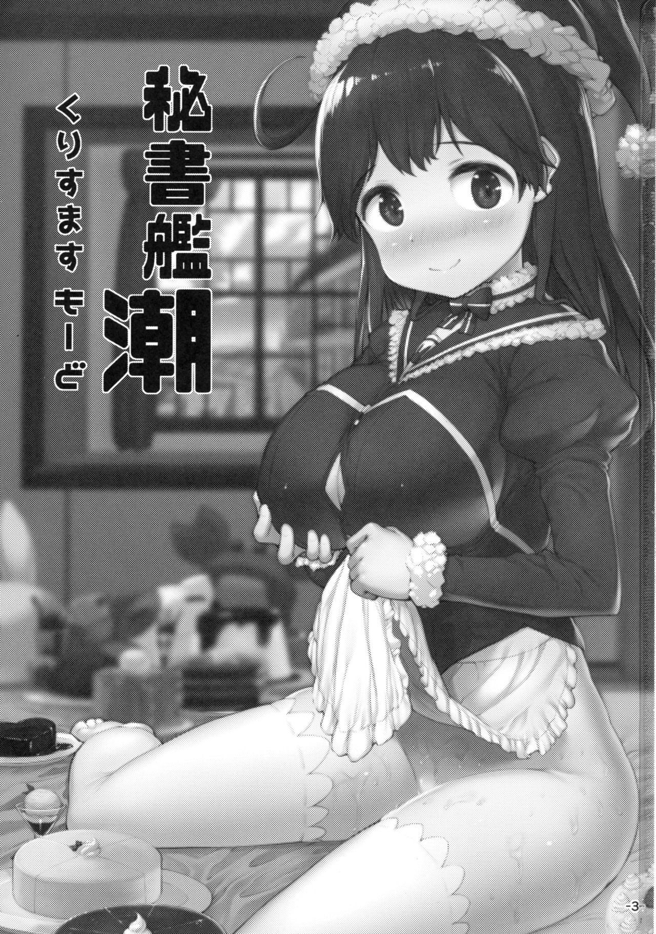 (C93) [ROCK CLIME (ダンボ)] 秘書艦潮くりすますもーど (艦隊これくしょん -艦これ-)