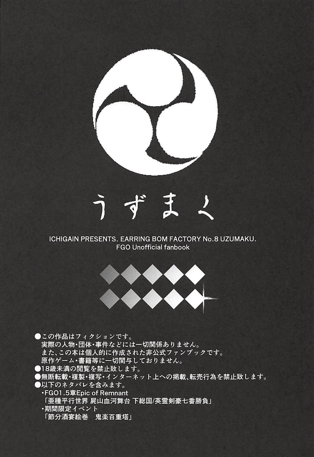 (C94) [イヤリング爆弾工場 (一概)] うずまく (Fate/Grand Order)