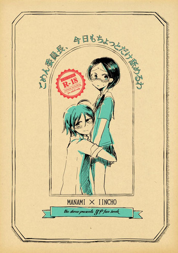 [THE SHOW (坐礁)] ごめん委員長、今日もちょっとだけ舐めるわ (弱虫ペダル) [DL版]