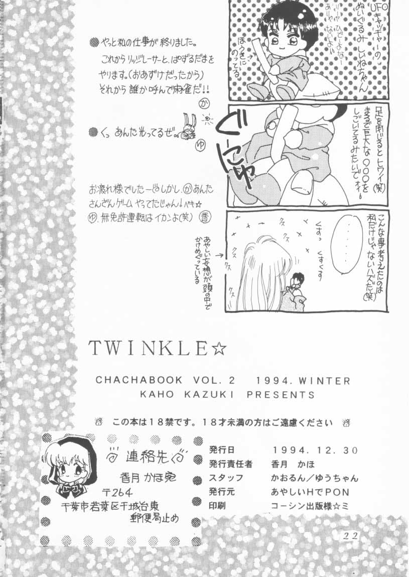(C47) [あやしいHでPON (香月かほ)] TWINKLE☆ TWINKLE☆CHANCE! (赤ずきんチャチャ)