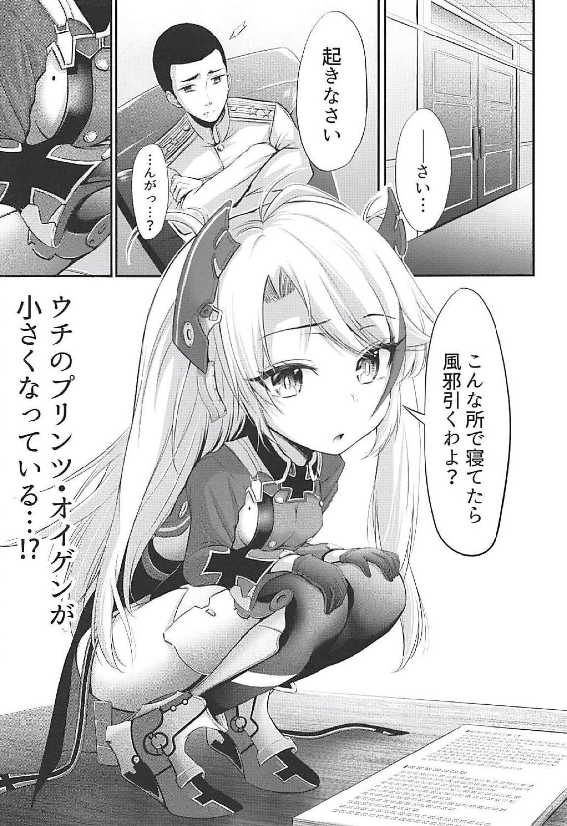 (C94) [うぃんすか。 (ぞらね)] ウチのプリンツ・オイゲンが小さくなっている…!? (アズールレーン)