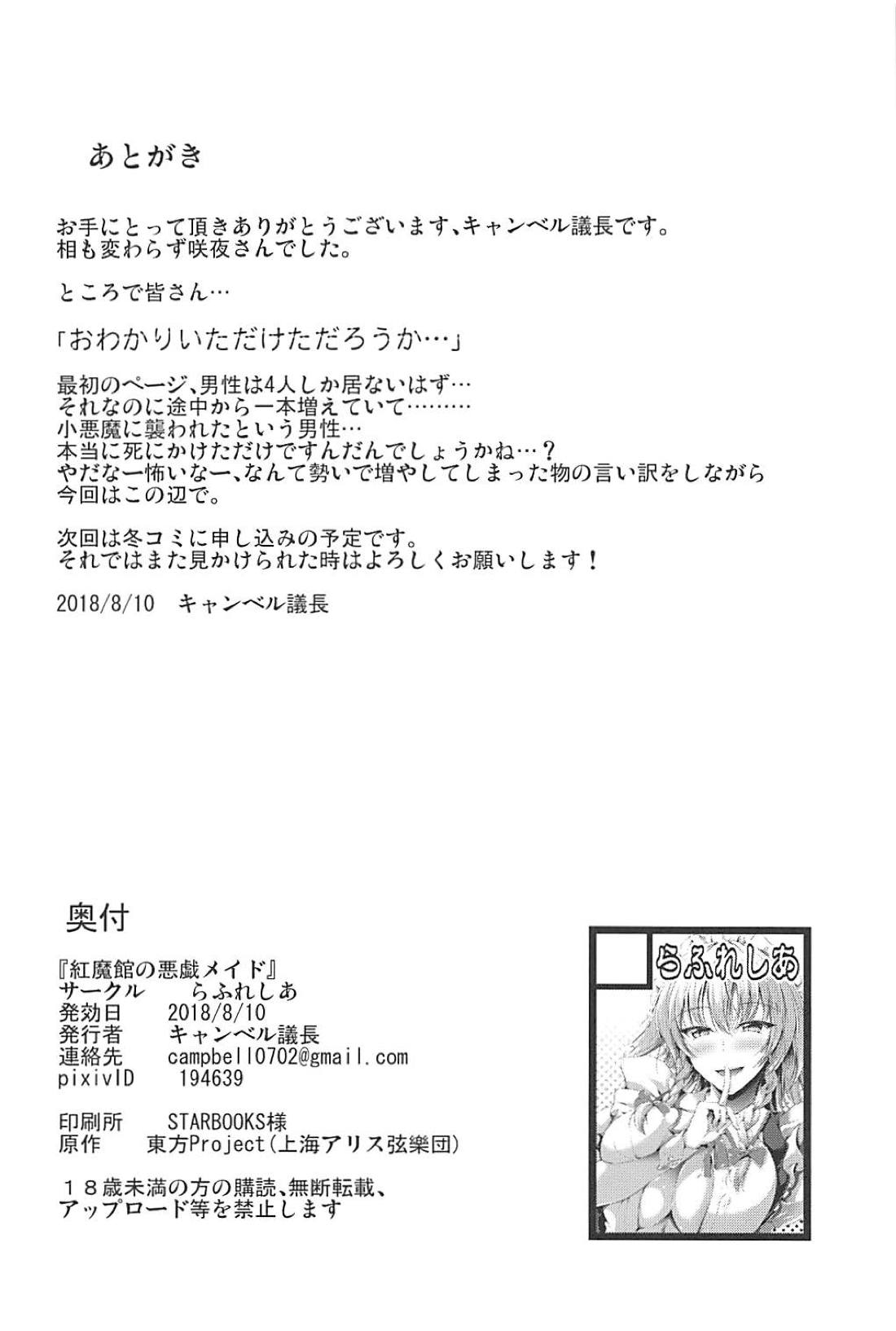 (C94) [らふれしあ (キャンベル議長)] 幻想郷の怪談 山小屋の痴女はメイド長!? (東方Project)